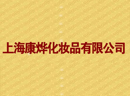 �Ϻ�����yƷ���޹�˾