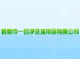 �Q����һ�ك�ϴ����Ʒ���޹�˾