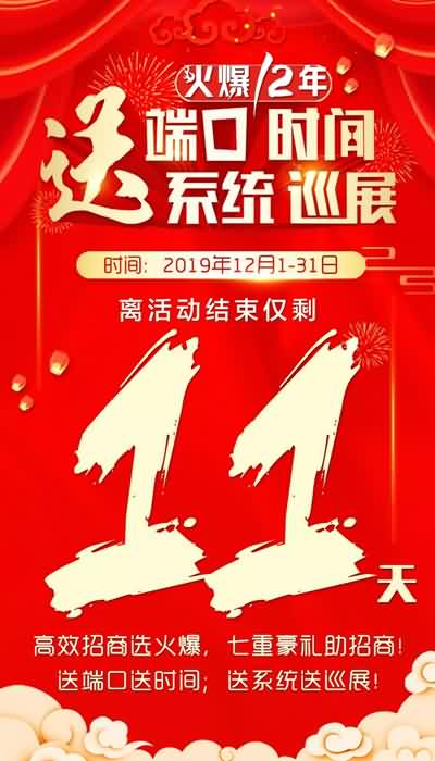 產(chǎn)品推廣送端口,精準(zhǔn)招商送巡展!火爆鉅惠結(jié)束倒計(jì)時(shí)11天! 產(chǎn)品推廣送端口,精準(zhǔn)招商送巡展!火爆鉅惠結(jié)束倒計(jì)時(shí)11天!