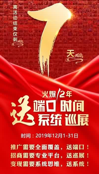 做招商送巡展;招代理送手冊;銷產(chǎn)品送培訓!鉅惠僅剩7天! 做招商送巡展;招代理送手冊;銷產(chǎn)品送培訓!鉅惠僅剩7天!