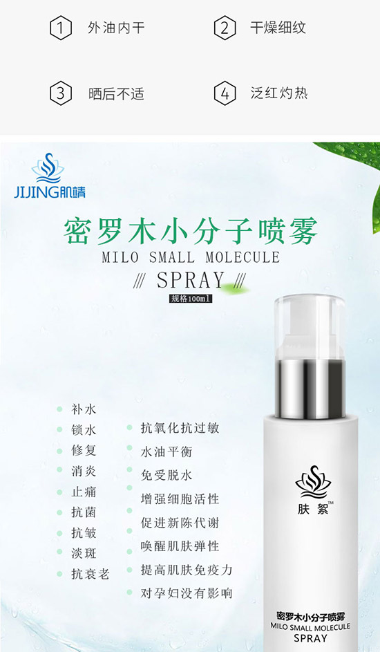 密羅木小分子噴霧 密羅木小分子噴霧