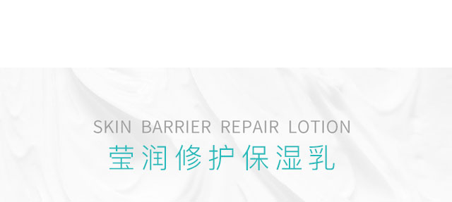 瑩潤(rùn)修護(hù)保濕乳 瑩潤(rùn)修護(hù)保濕乳