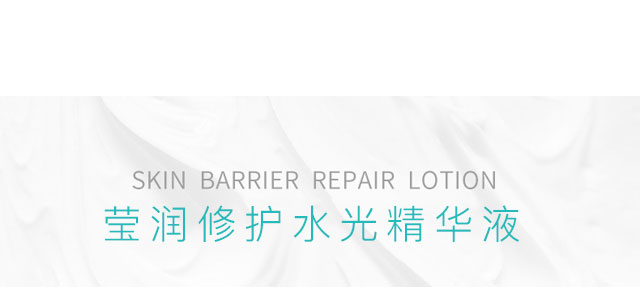 瑩潤修護水光精華液 瑩潤修護水光精華液