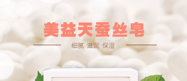 美益天蠶絲皂 美益天蠶絲皂