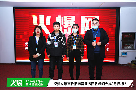 祝賀火爆畜牧招商網業(yè)務團隊超額完成9月目標 祝賀火爆畜牧招商網業(yè)務團隊超額完成9月目標