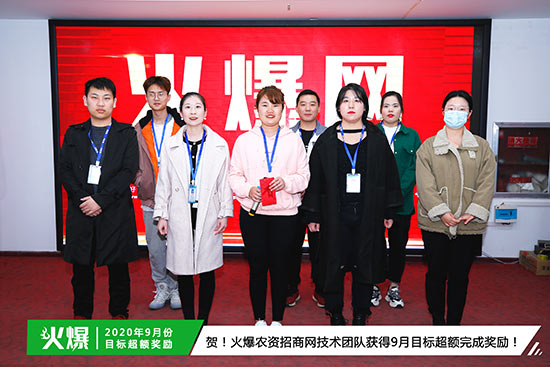火爆農資招商網技術團隊獲得9月目標超額完成獎勵 火爆農資招商網技術團隊獲得9月目標超額完成獎勵