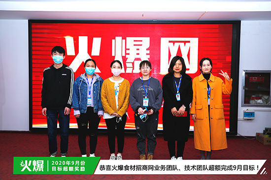 恭喜火爆食材招商網業(yè)務團隊、技術團隊超額完成9月目標 恭喜火爆食材招商網業(yè)務團隊、技術團隊超額完成9月目標