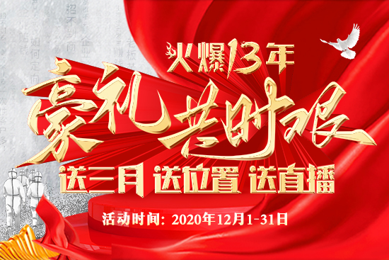 13年火爆,八重禮克時艱 13年火爆,八重禮克時艱