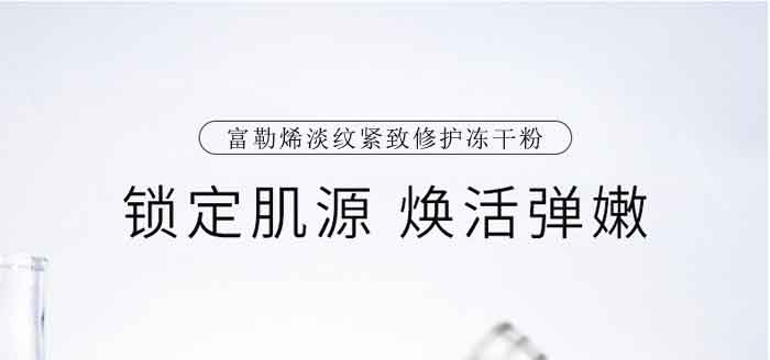 富勒烯淡紋緊致修護(hù)凍干粉 富勒烯淡紋緊致修護(hù)凍干粉
