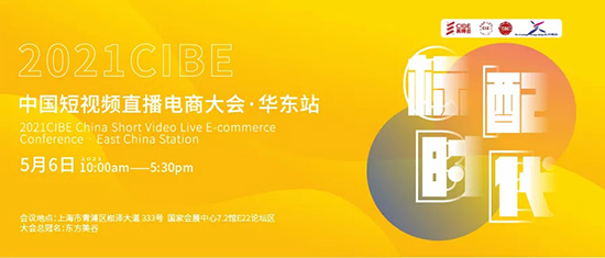 短視頻直播電商大會(huì) 短視頻直播電商大會(huì)