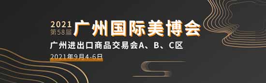 2021年第58屆廣州美博會(huì) 2021年第58屆廣州美博會(huì)
