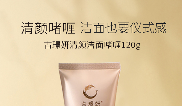古璟妍清顏潔面啫喱 古璟妍清顏潔面啫喱