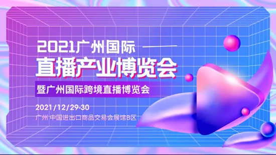 2021廣州國(guó)際直播產(chǎn)業(yè)博覽會(huì) 2021廣州國(guó)際直播產(chǎn)業(yè)博覽會(huì)
