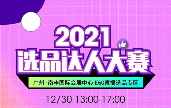 2021選品達人大賽 2021選品達人大賽