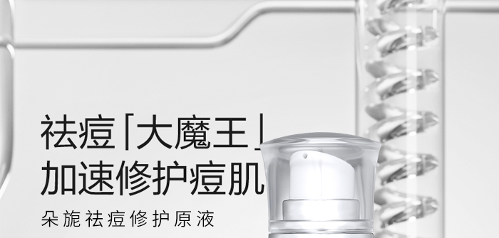 朵旎祛痘修護(hù)原液 朵旎祛痘修護(hù)原液