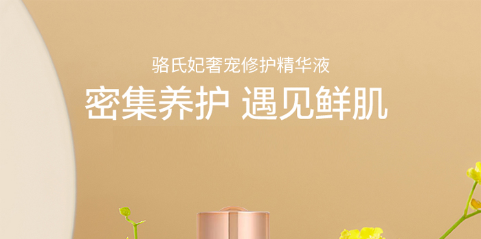 駱氏妃奢寵修護精華液 駱氏妃奢寵修護精華液