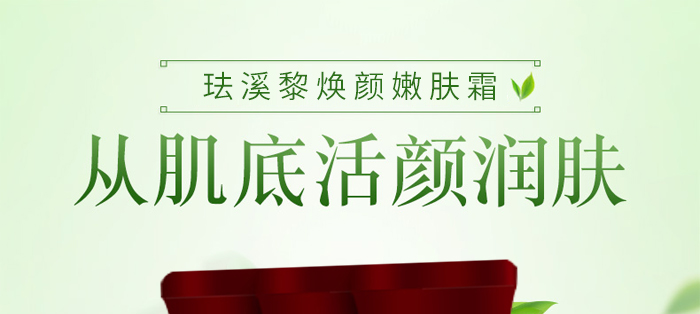 琺溪黎煥顏嫩膚霜 琺溪黎煥顏嫩膚霜