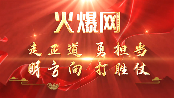彰顯榜樣力量,爭(zhēng)當(dāng)火爆之星——火爆網(wǎng)3月份表彰大會(huì)順利舉行2 彰顯榜樣力量,爭(zhēng)當(dāng)火爆之星——火爆網(wǎng)3月份表彰大會(huì)順利舉行2