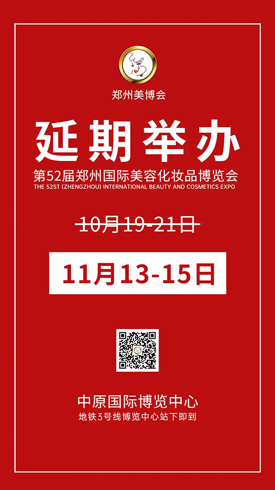 第52屆鄭州國際美業(yè)博覽會(huì)改期為11月13一15日舉辦通知 第52屆鄭州國際美業(yè)博覽會(huì)改期為11月13一15日舉辦通知