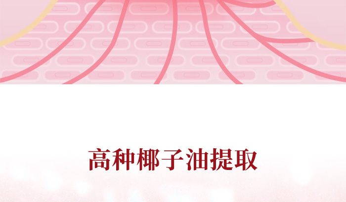 天然椰脂乳貼_09 天然椰脂乳貼_09