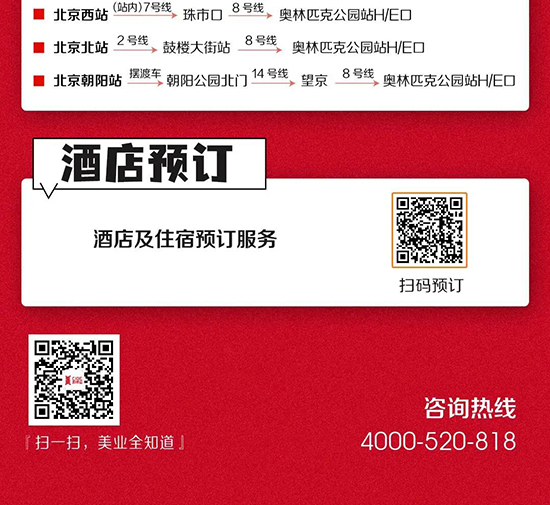 北京美業(yè)博覽會(huì)參展酒店預(yù)訂服務(wù)及交通指南 北京美業(yè)博覽會(huì)參展酒店預(yù)訂服務(wù)及交通指南