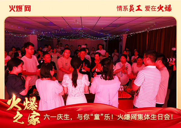 六一慶生,與你“童”樂!火爆網(wǎng)集體生日會圓滿舉行! 六一慶生,與你“童”樂!火爆網(wǎng)集體生日會圓滿舉行!