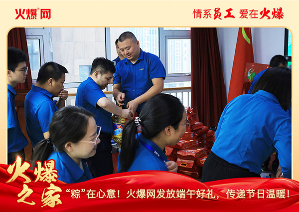 “粽”在心意!火爆網(wǎng)發(fā)放端午好禮,傳遞節(jié)日溫暖! “粽”在心意!火爆網(wǎng)發(fā)放端午好禮,傳遞節(jié)日溫暖!