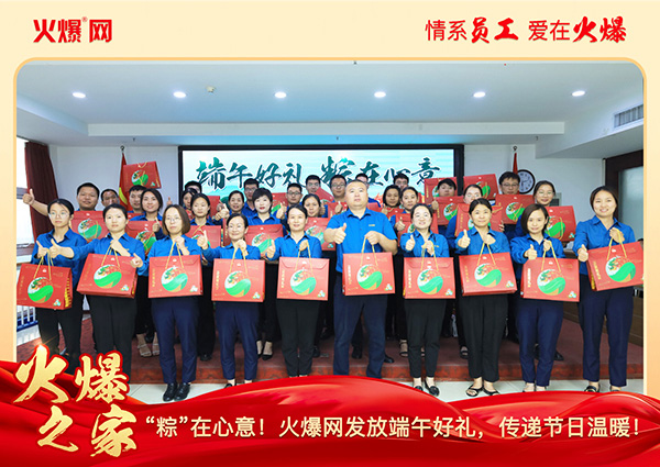 “粽”在心意!火爆網(wǎng)發(fā)放端午好禮,傳遞節(jié)日溫暖! “粽”在心意!火爆網(wǎng)發(fā)放端午好禮,傳遞節(jié)日溫暖!