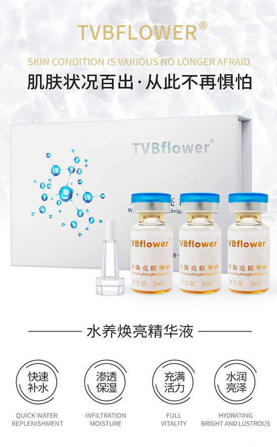 TVBFLOWER水養(yǎng)煥亮精華液 TVBFLOWER水養(yǎng)煥亮精華液